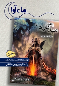 میدگارد 7: جدال با اهریمن